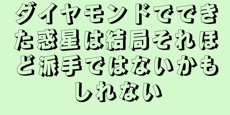 ダイヤモンドでできた惑星は結局それほど派手ではないかもしれない