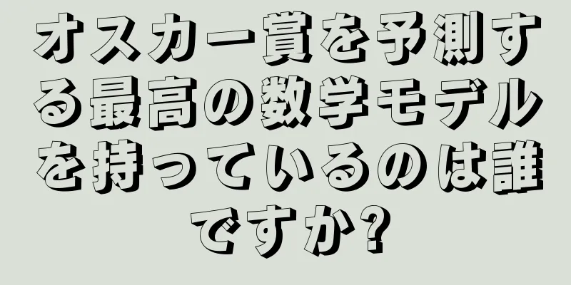 オスカー賞を予測する最高の数学モデルを持っているのは誰ですか?