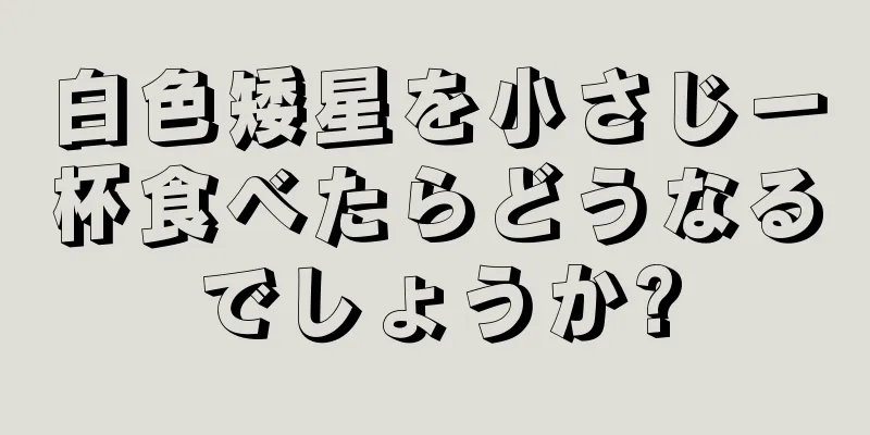 白色矮星を小さじ一杯食べたらどうなるでしょうか?