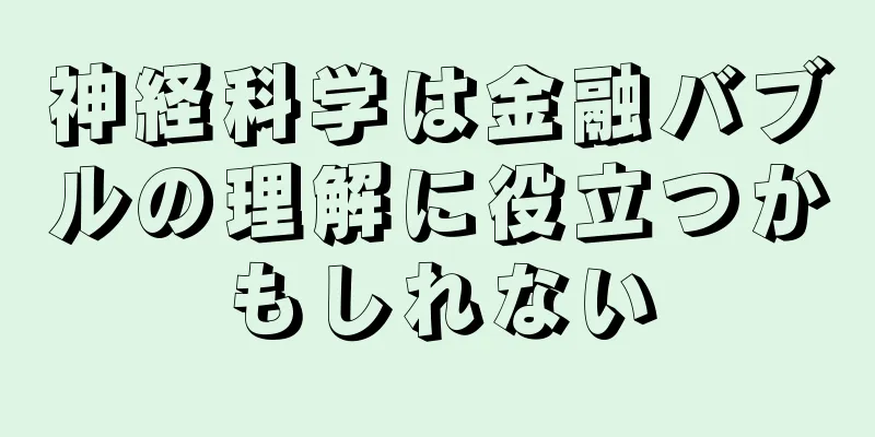 神経科学は金融バブルの理解に役立つかもしれない