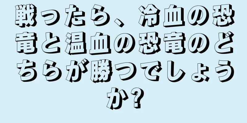 戦ったら、冷血の恐竜と温血の恐竜のどちらが勝つでしょうか?