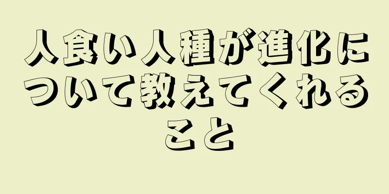 人食い人種が進化について教えてくれること