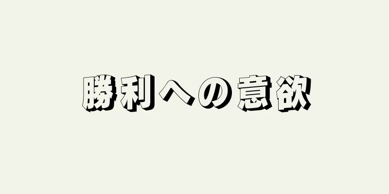 勝利への意欲