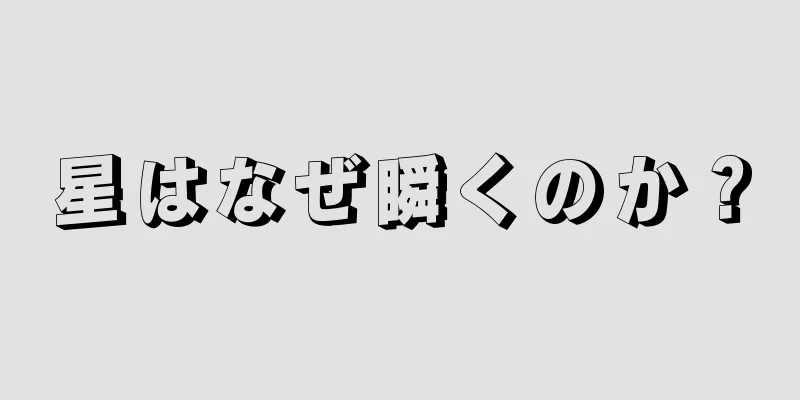 星はなぜ瞬くのか？