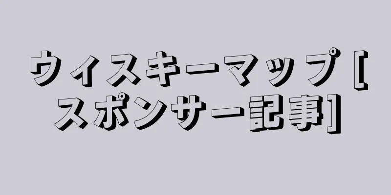 ウィスキーマップ [スポンサー記事]