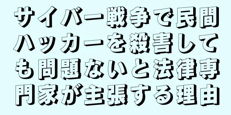 サイバー戦争で民間ハッカーを殺害しても問題ないと法律専門家が主張する理由