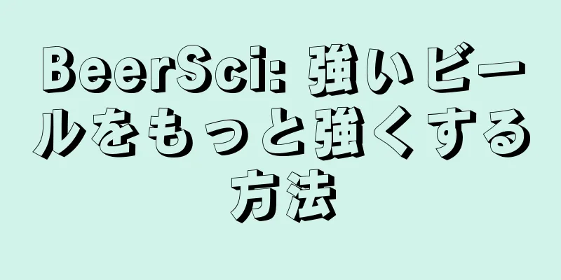 BeerSci: 強いビールをもっと強くする方法