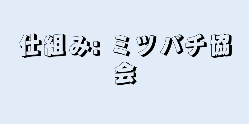 仕組み: ミツバチ協会