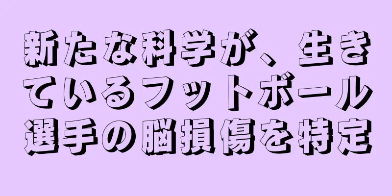 新たな科学が、生きているフットボール選手の脳損傷を特定