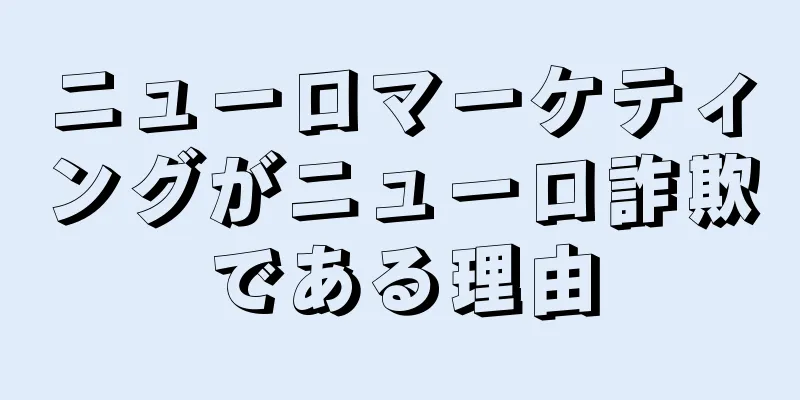 ニューロマーケティングがニューロ詐欺である理由