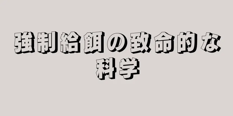 強制給餌の致命的な科学