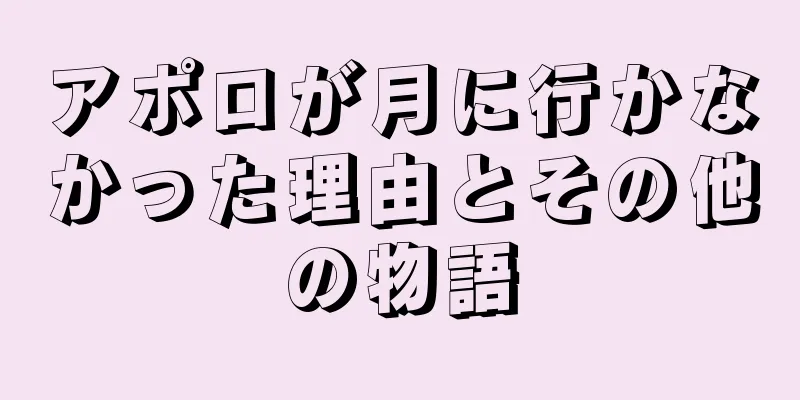 アポロが月に行かなかった理由とその他の物語