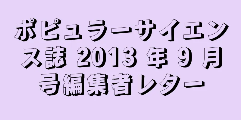 ポピュラーサイエンス誌 2013 年 9 月号編集者レター