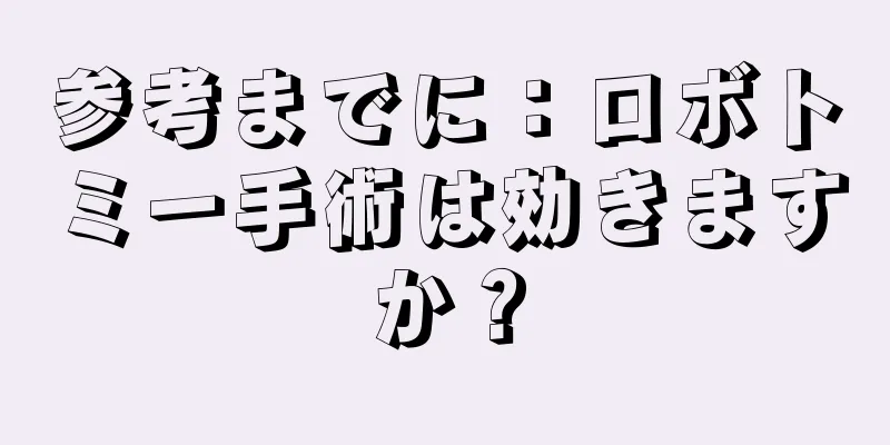 参考までに：ロボトミー手術は効きますか？