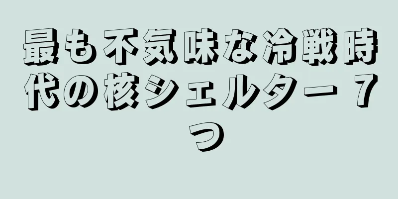 最も不気味な冷戦時代の核シェルター 7 つ