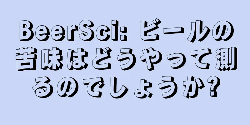 BeerSci: ビールの苦味はどうやって測るのでしょうか?