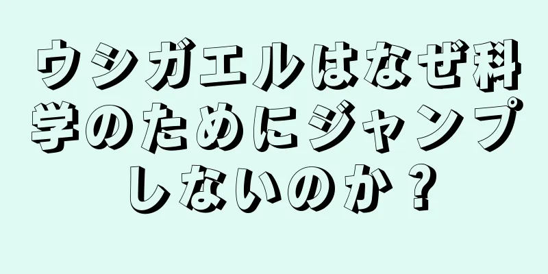 ウシガエルはなぜ科学のためにジャンプしないのか？
