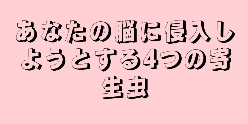 あなたの脳に侵入しようとする4つの寄生虫
