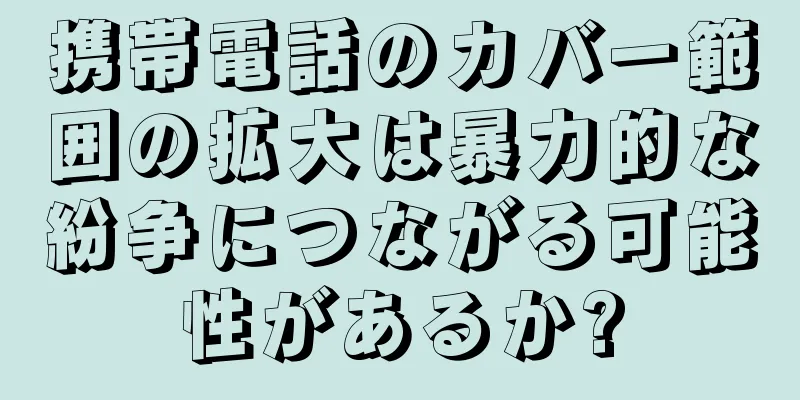 携帯電話のカバー範囲の拡大は暴力的な紛争につながる可能性があるか?