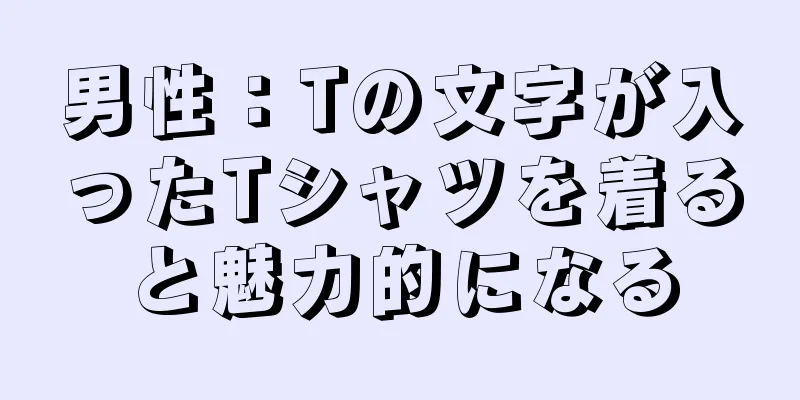男性：Tの文字が入ったTシャツを着ると魅力的になる