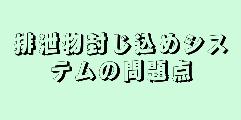 排泄物封じ込めシステムの問題点