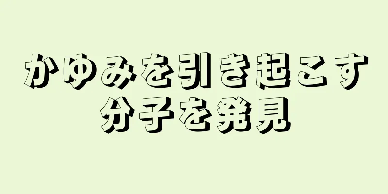 かゆみを引き起こす分子を発見