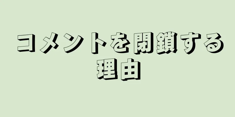 コメントを閉鎖する理由