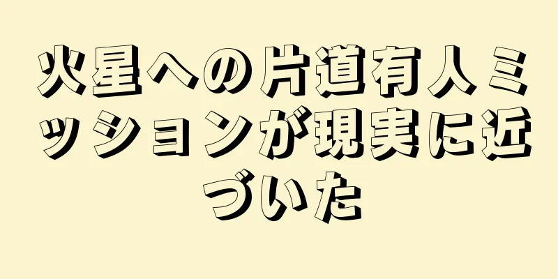 火星への片道有人ミッションが現実に近づいた