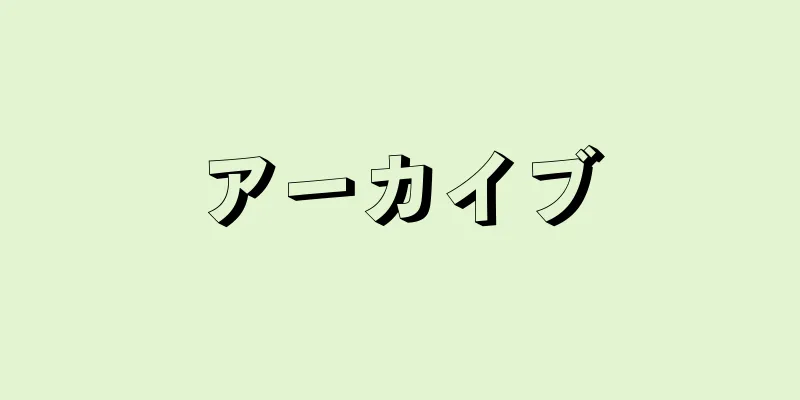 アーカイブ