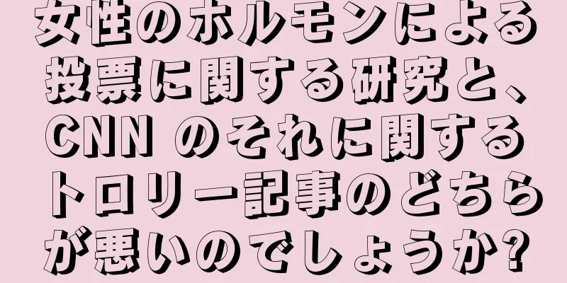女性のホルモンによる投票に関する研究と、CNN のそれに関するトロリー記事のどちらが悪いのでしょうか?