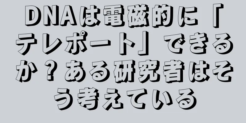 DNAは電磁的に「テレポート」できるか？ある研究者はそう考えている