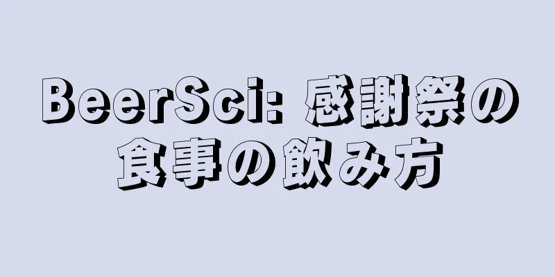 BeerSci: 感謝祭の食事の飲み方
