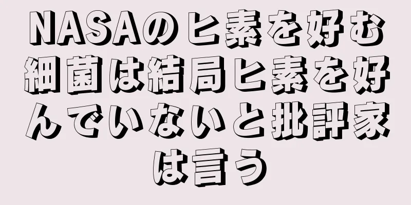 NASAのヒ素を好む細菌は結局ヒ素を好んでいないと批評家は言う