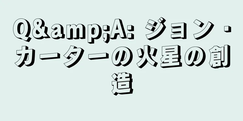 Q&A: ジョン・カーターの火星の創造