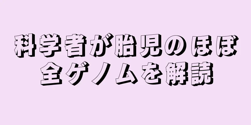 科学者が胎児のほぼ全ゲノムを解読