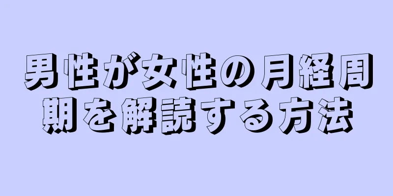 男性が女性の月経周期を解読する方法