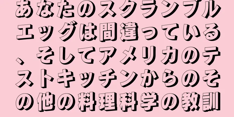 あなたのスクランブルエッグは間違っている、そしてアメリカのテストキッチンからのその他の料理科学の教訓