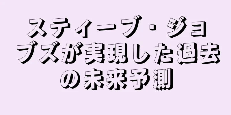 スティーブ・ジョブズが実現した過去の未来予測