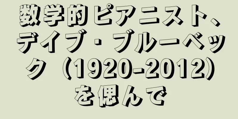 数学的ピアニスト、デイブ・ブルーベック（1920-2012）を偲んで
