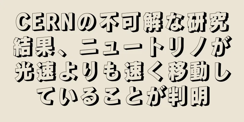 CERNの不可解な研究結果、ニュートリノが光速よりも速く移動していることが判明