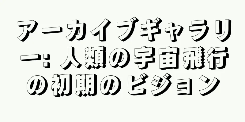 アーカイブギャラリー: 人類の宇宙飛行の初期のビジョン