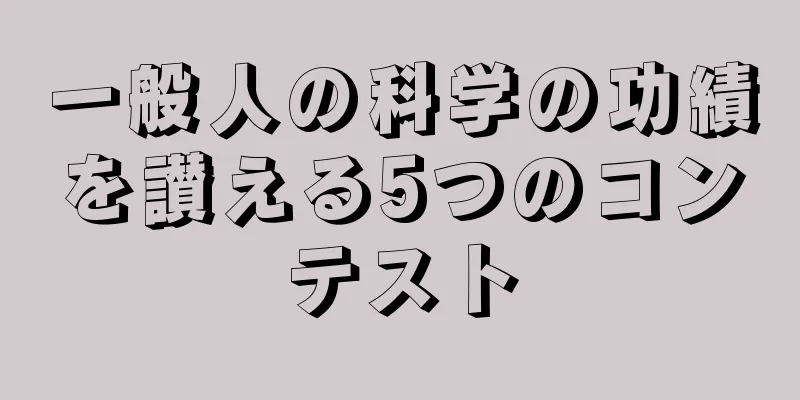 一般人の科学の功績を讃える5つのコンテスト