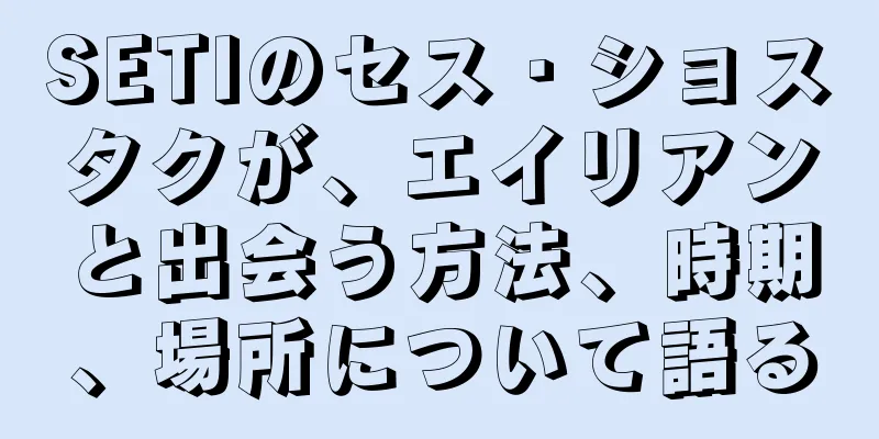 SETIのセス・ショスタクが、エイリアンと出会う方法、時期、場所について語る