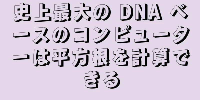 史上最大の DNA ベースのコンピューターは平方根を計算できる