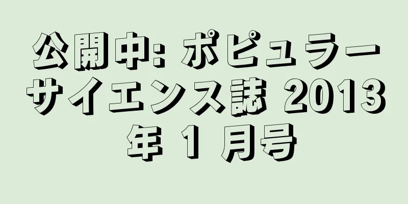 公開中: ポピュラーサイエンス誌 2013 年 1 月号