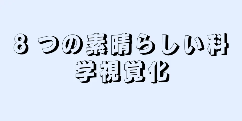 8 つの素晴らしい科学視覚化