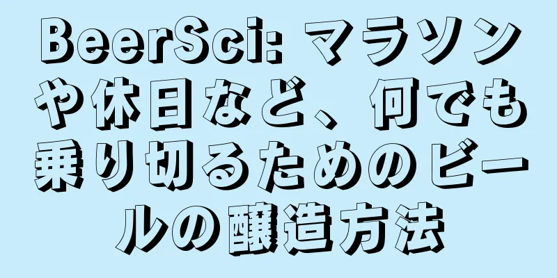 BeerSci: マラソンや休日など、何でも乗り切るためのビールの醸造方法