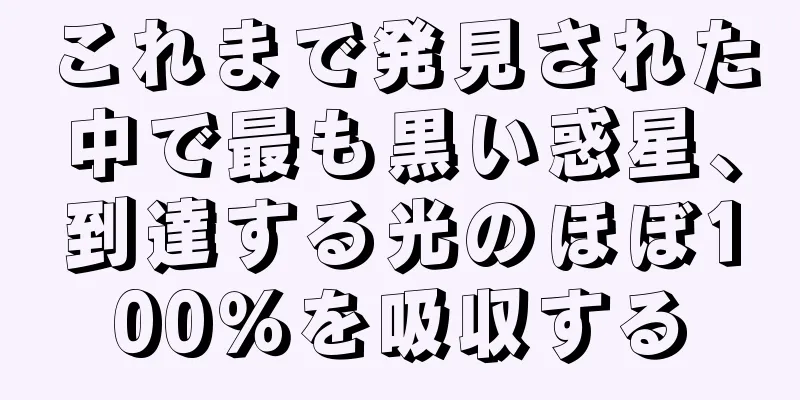 これまで発見された中で最も黒い惑星、到達する光のほぼ100％を吸収する