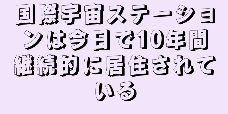 国際宇宙ステーションは今日で10年間継続的に居住されている