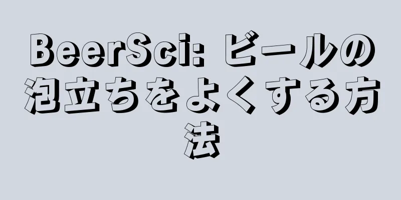 BeerSci: ビールの泡立ちをよくする方法